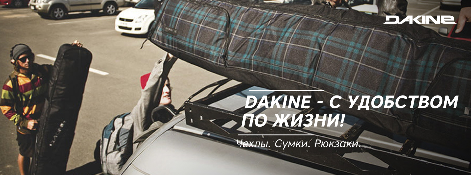 Сумок много не бывает! Dakine. Сумок много не бывает! Dakine.