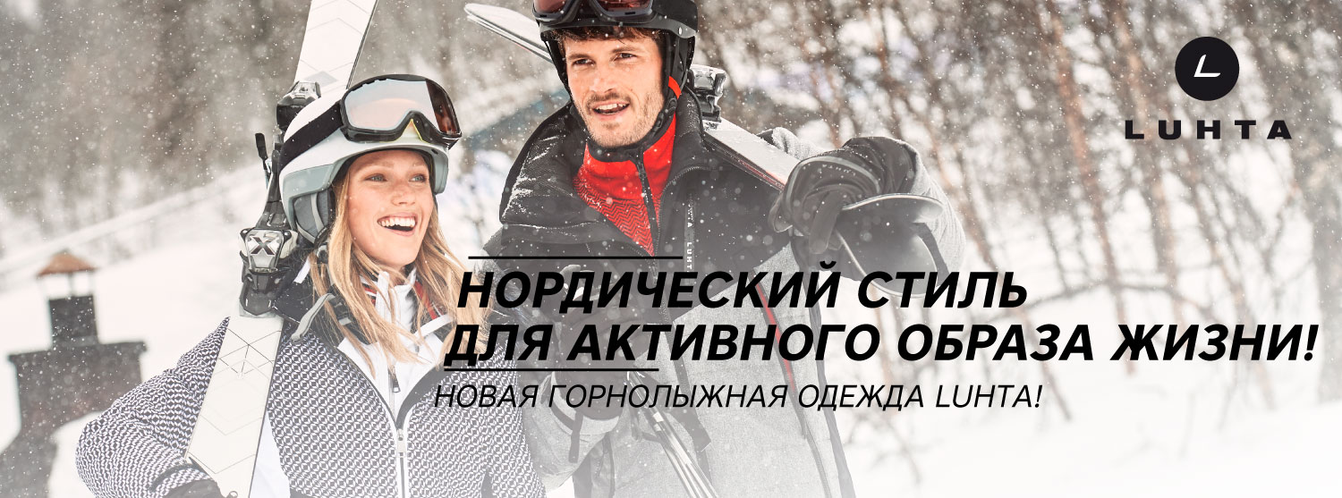 В нашем большом семействе пополнение! Новая горнолыжная одежда LUHTА! В нашем большом семействе пополнение! Новая горнолыжная одежда LUHTА!
