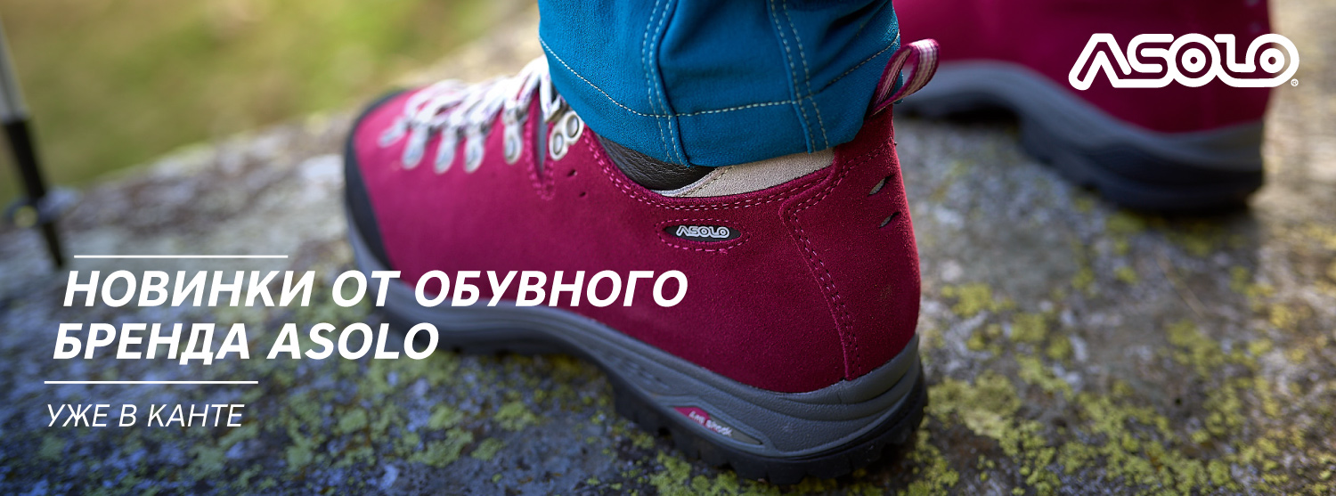 Обувь Asolo осень-зима 18-19 уже в «Канте» Обувь Asolo осень-зима 18-19 уже в «Канте»