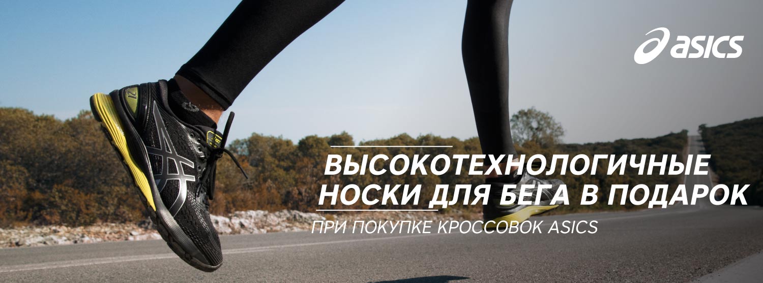 При покупке кроссовок Asics дарим технологичные беговые носки При покупке кроссовок Asics дарим технологичные беговые носки