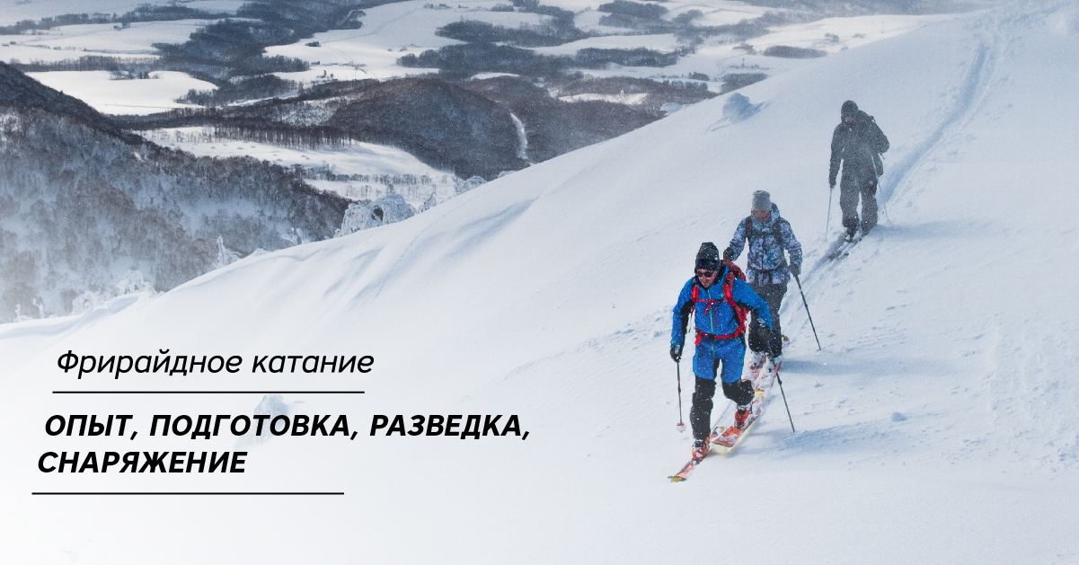 Фрирайдное катание. Опыт, подготовка, разведка, снаряжение Фрирайдное катание. Опыт, подготовка, разведка, снаряжение