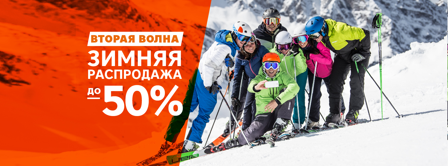 Вторая волна: зимние скидки до 50 % на новые коллекции Вторая волна: зимние скидки до 50 % на новые коллекции