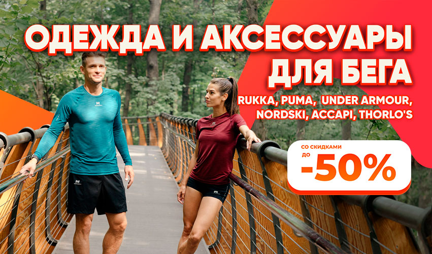Одежда и аксессуары для бега со скидкой до 50%