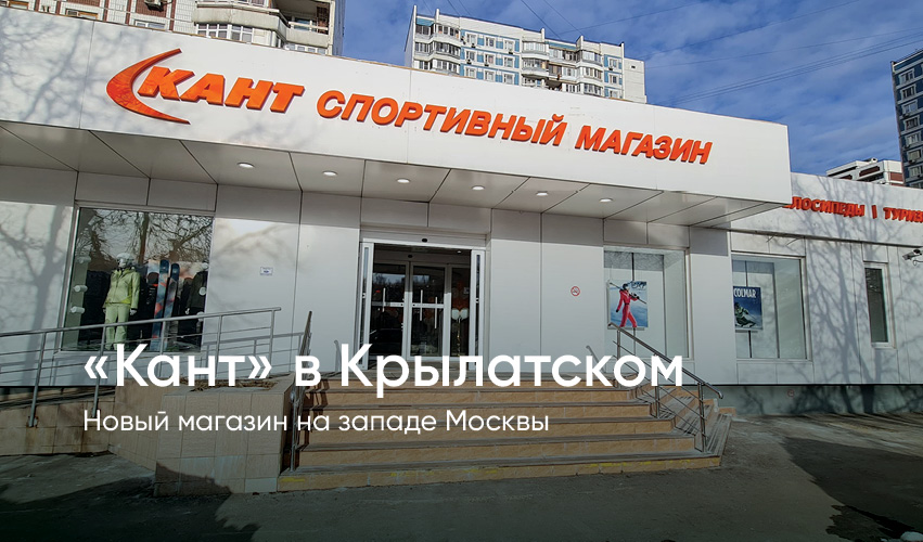 «Кант» в Крылатском. Новый магазин на западе Москвы