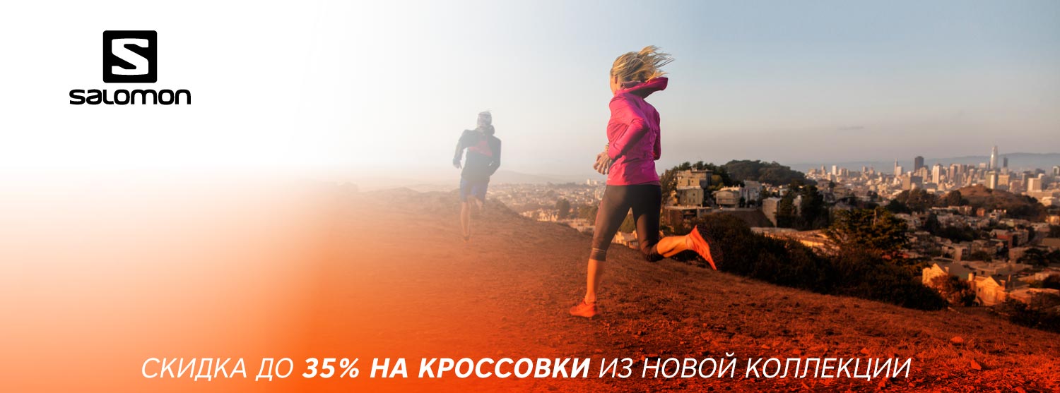Скидка до 35% на кроссовки Salomon сезона лето 2018 Скидка до 35% на кроссовки Salomon сезона лето 2018