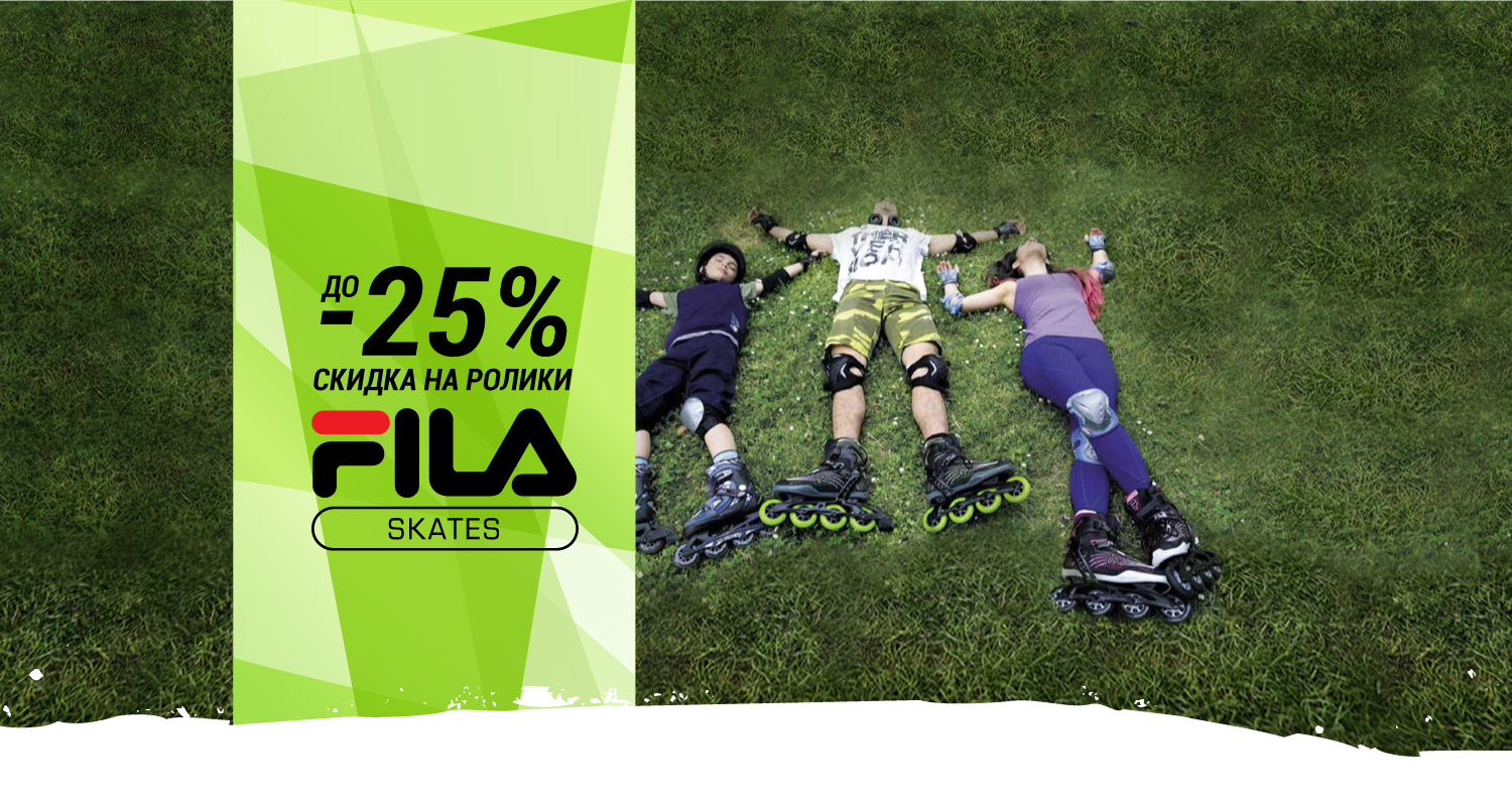Cкидки на ролики из новой коллекции FILA Cкидки на ролики из новой коллекции FILA