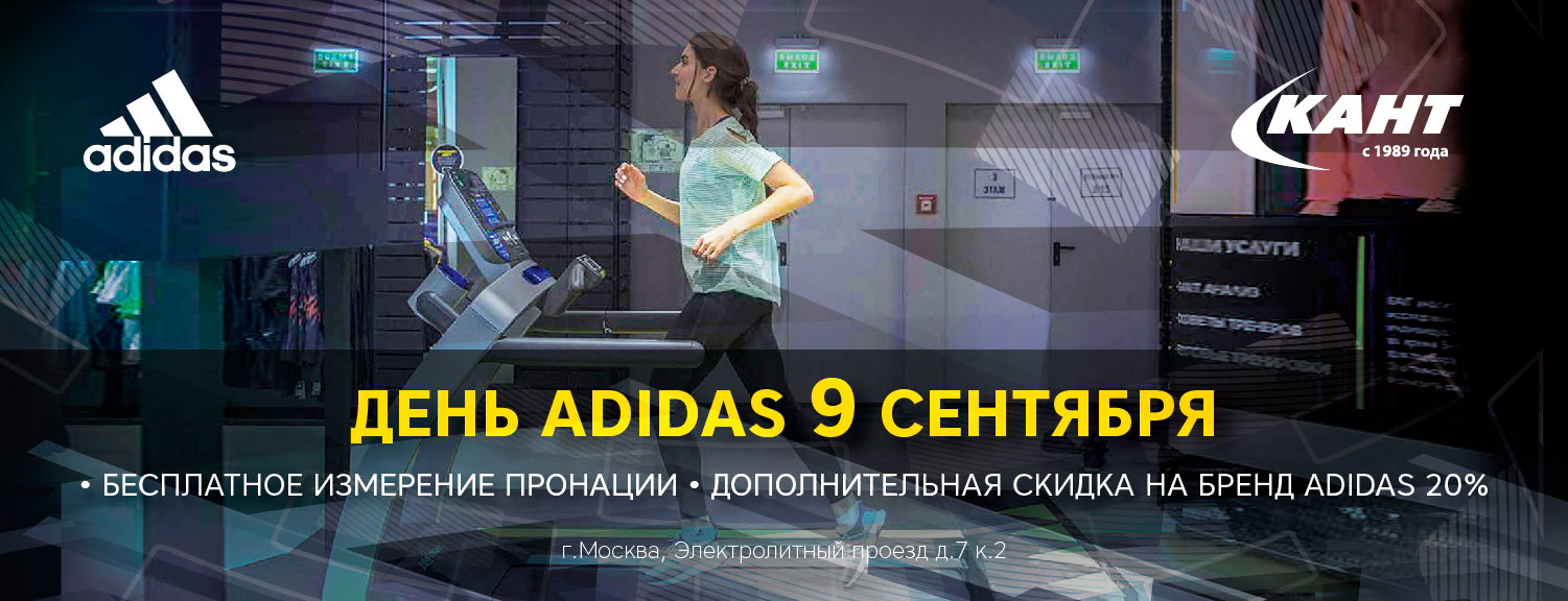 День Adidas в КАНТе День Adidas в КАНТе