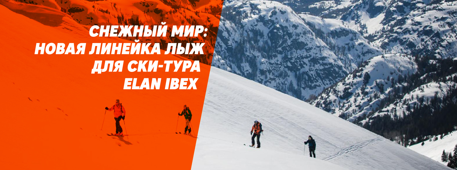 Снежный мир: новая линейка лыж для ски-тура Elan Ibex Снежный мир: новая линейка лыж для ски-тура Elan Ibex