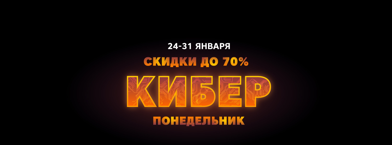 Киберпонедельник в «Канте»! Скидки до 70%! Киберпонедельник в «Канте»! Скидки до 70%!