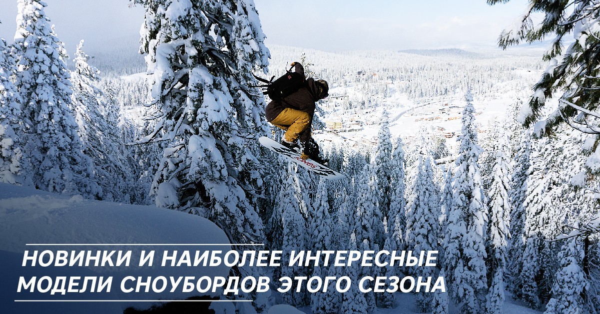 Новинки и наиболее интересные модели сноубордов этого сезона Новинки и наиболее интересные модели сноубордов этого сезона