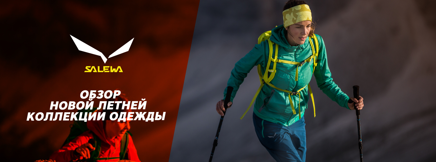 Обзор новой летней коллекции одежды Salewa Обзор новой летней коллекции одежды Salewa