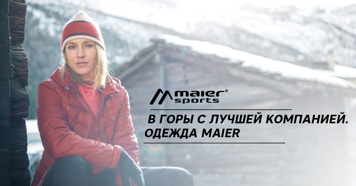 В горы с лучшей компанией. Одежда Maier В горы с лучшей компанией. Одежда Maier