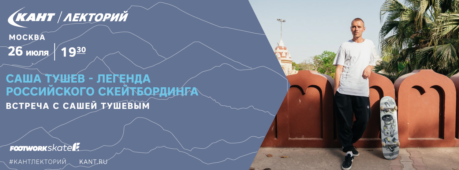 Кант Лекторий. Встреча с ПРО скейтером Сашей Тушевым. Кант Лекторий. Встреча с ПРО скейтером Сашей Тушевым.