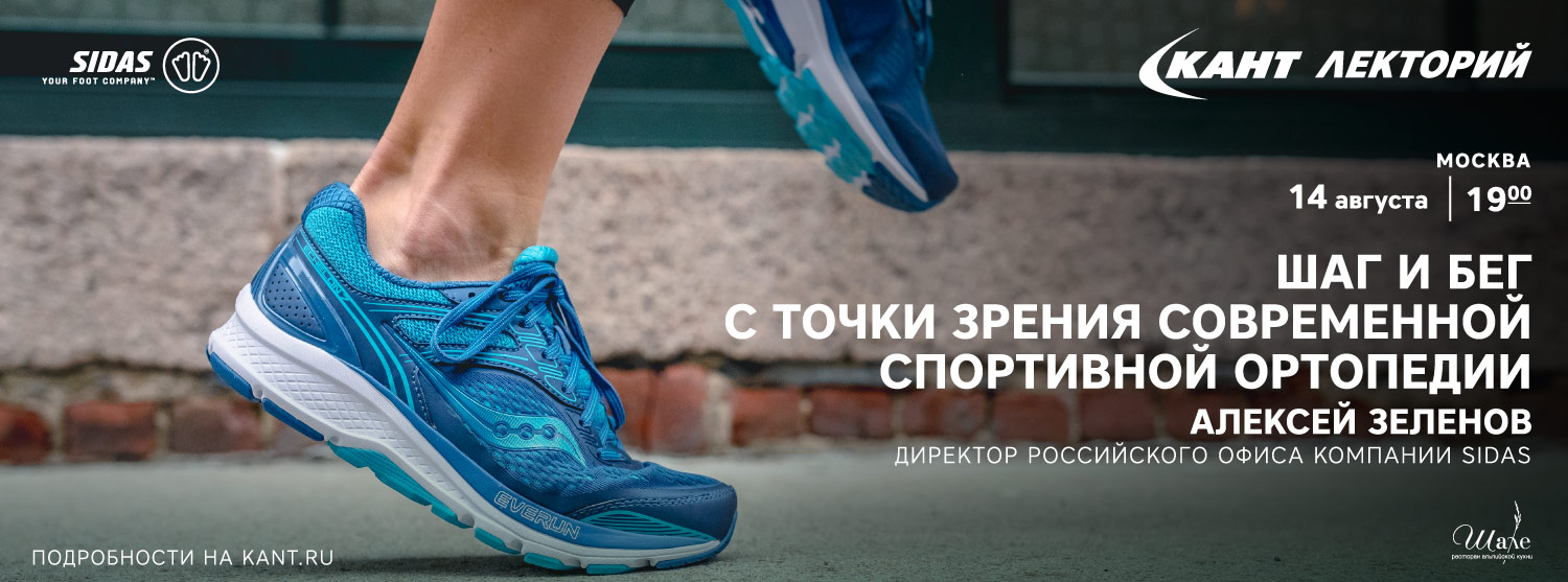 Кант Лекторий: «Шаг и бег с точки зрения современной спортивной ортопедии» Алексей Зеленов Кант Лекторий: «Шаг и бег с точки зрения современной спортивной ортопедии» Алексей Зеленов