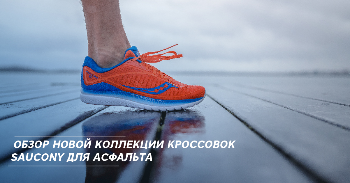 Обзор новой коллекции кроссовок Saucony для асфальта Обзор новой коллекции кроссовок Saucony для асфальта