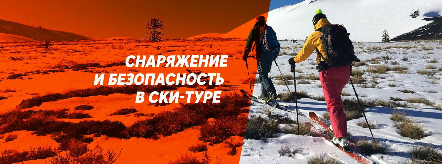 Снаряжение и безопасность в ски-туре Снаряжение и безопасность в ски-туре