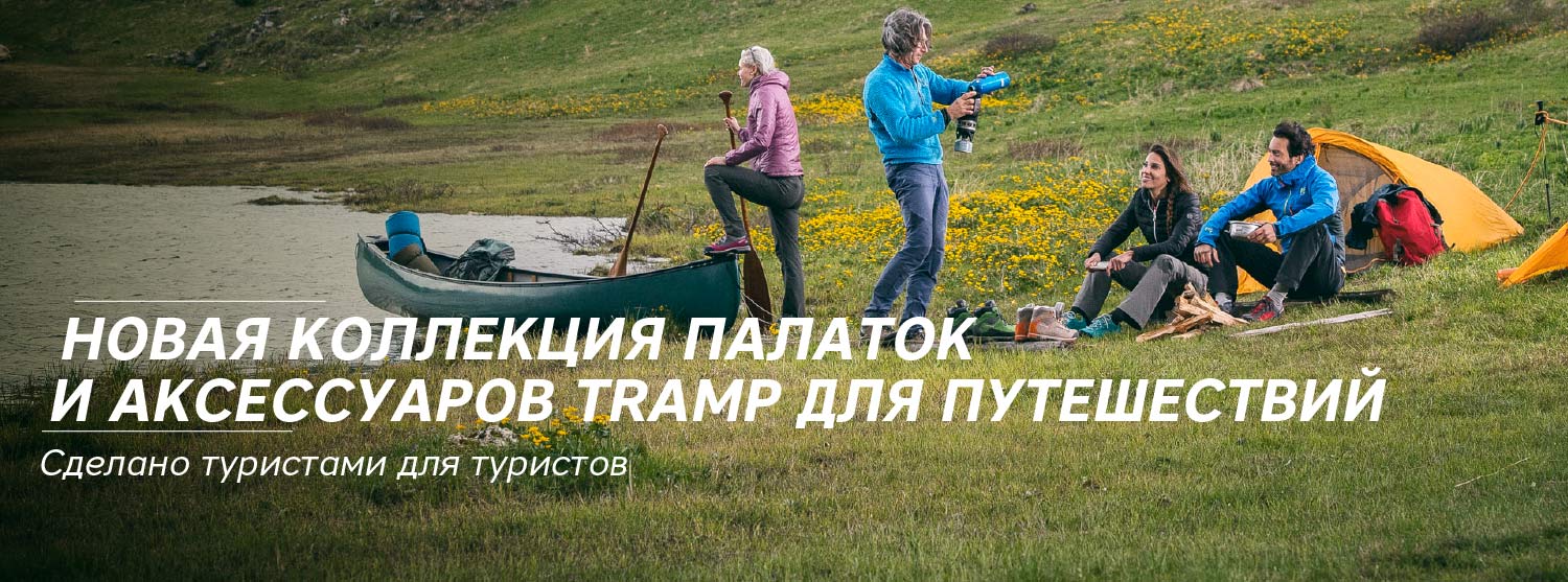 Новая коллекция палаток и аксессуаров Tramp для путешествий Новая коллекция палаток и аксессуаров Tramp для путешествий