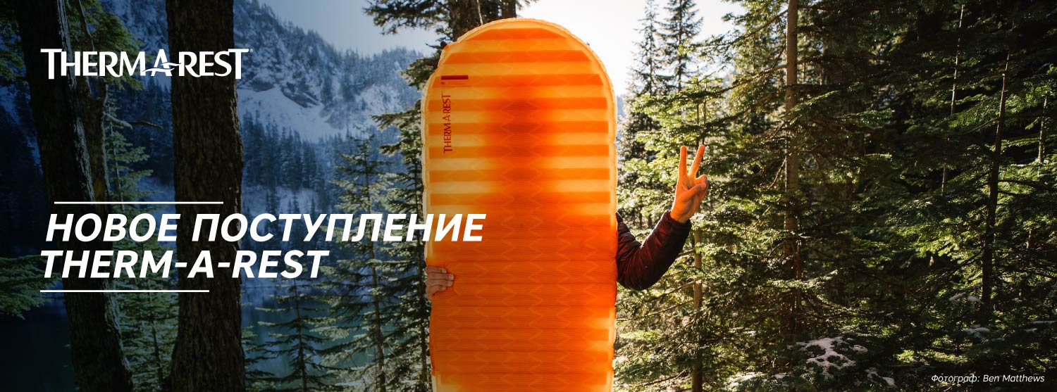 Новинки от Therm-a-Rest уже в наших магазинах Новинки от Therm-a-Rest уже в наших магазинах