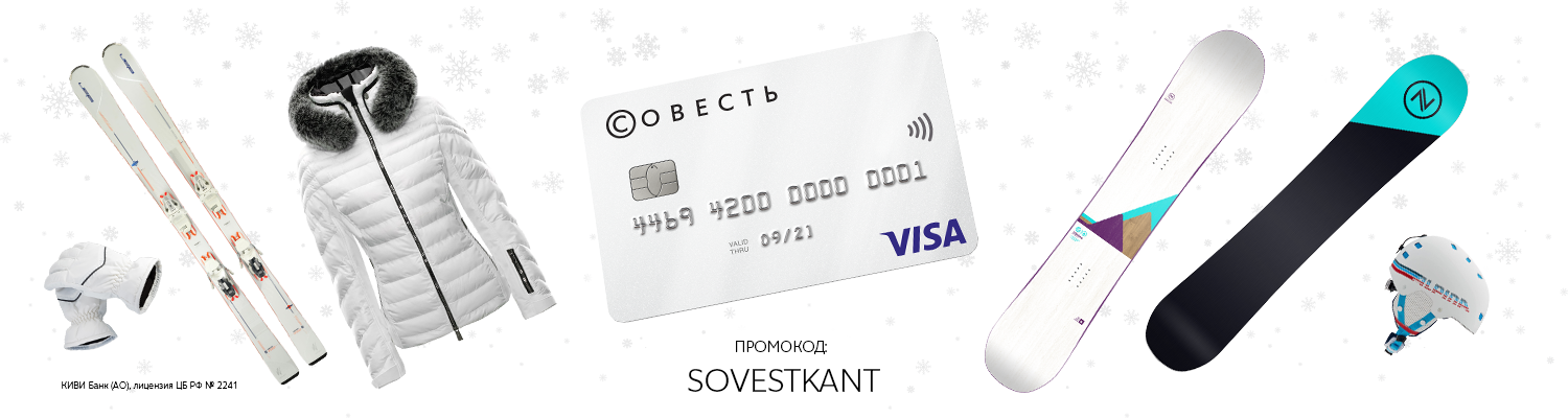 Специальное предложение для владельцев карты Совесть Специальное предложение для владельцев карты Совесть
