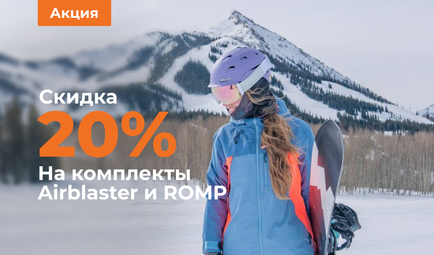 Скидки 20% на сноубордическую одежду Airblaster и Romp