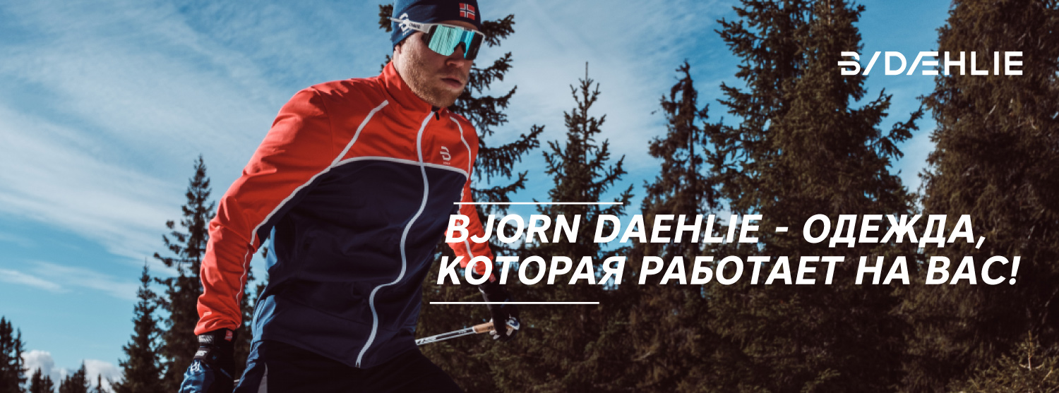 Всегда в топе с одеждой Bjorn Daehlie! Всегда в топе с одеждой Bjorn Daehlie!