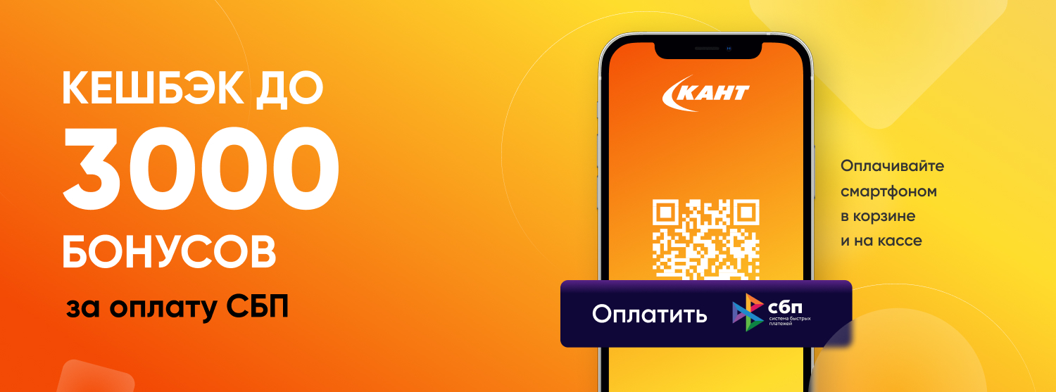 СБП в «Канте». Удобный и быстрый способ оплаты