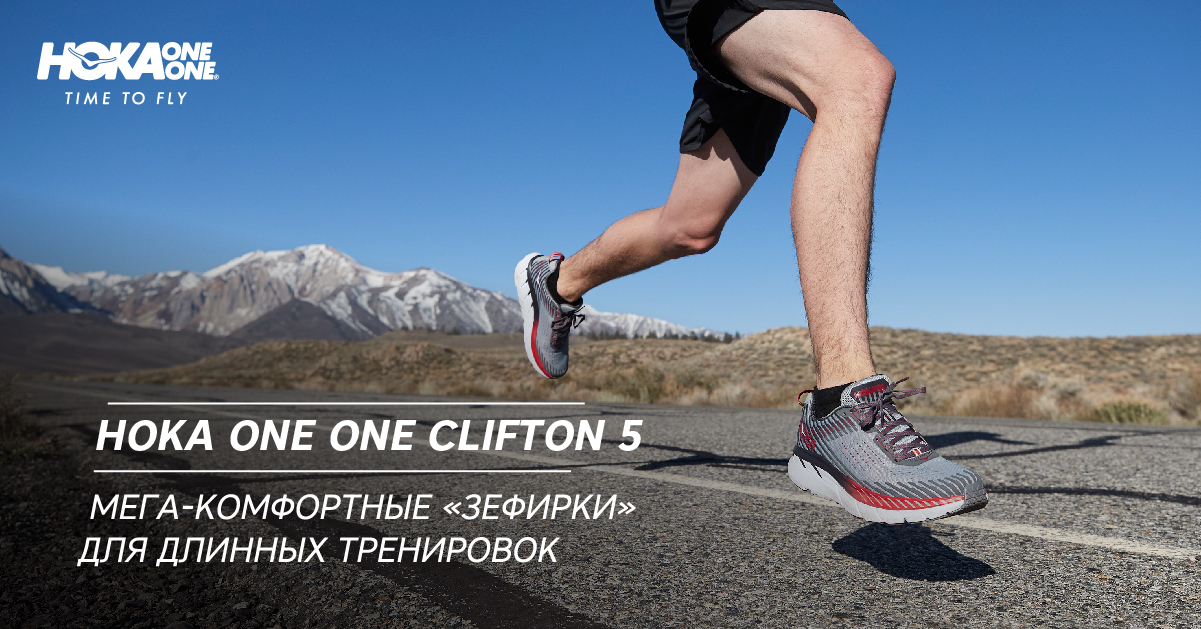Hoka One One Clifton 5. Мега-комфортные «зефирки» для длинных тренировок Hoka One One Clifton 5. Мега-комфортные «зефирки» для длинных тренировок