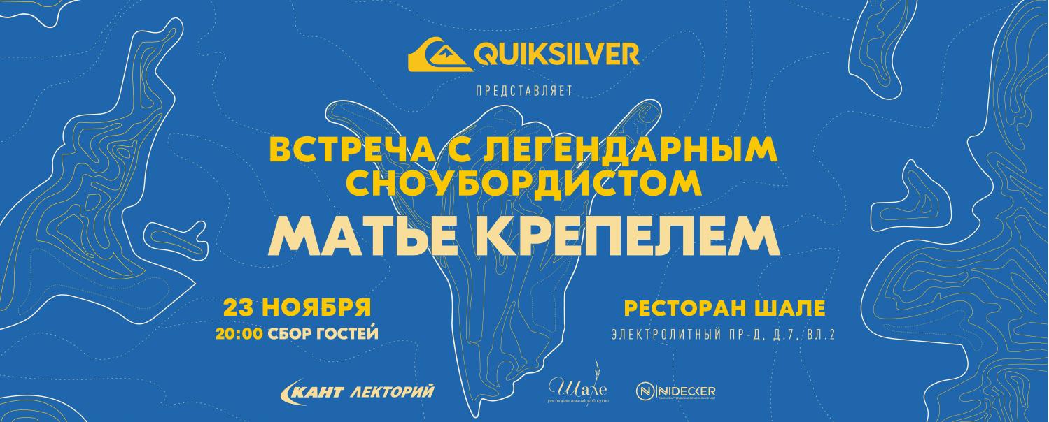 Кант Лекторий: «Встреча с легендарным сноубордистом Матье Крепелем» Кант Лекторий: «Встреча с легендарным сноубордистом Матье Крепелем»