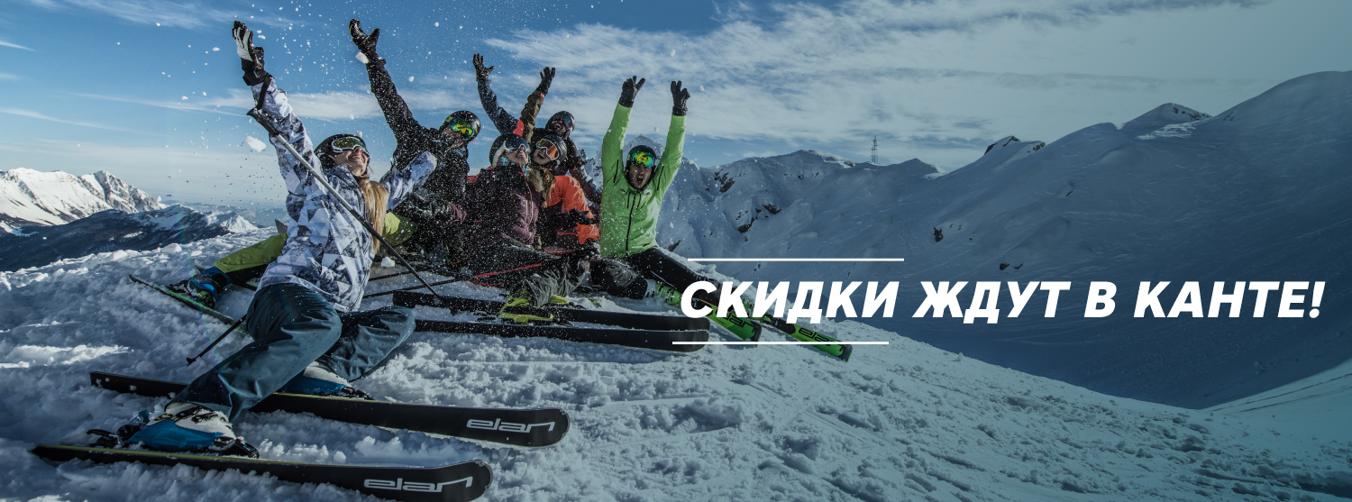 Скидки до 40% на горные лыжи! Скидки до 40% на горные лыжи!