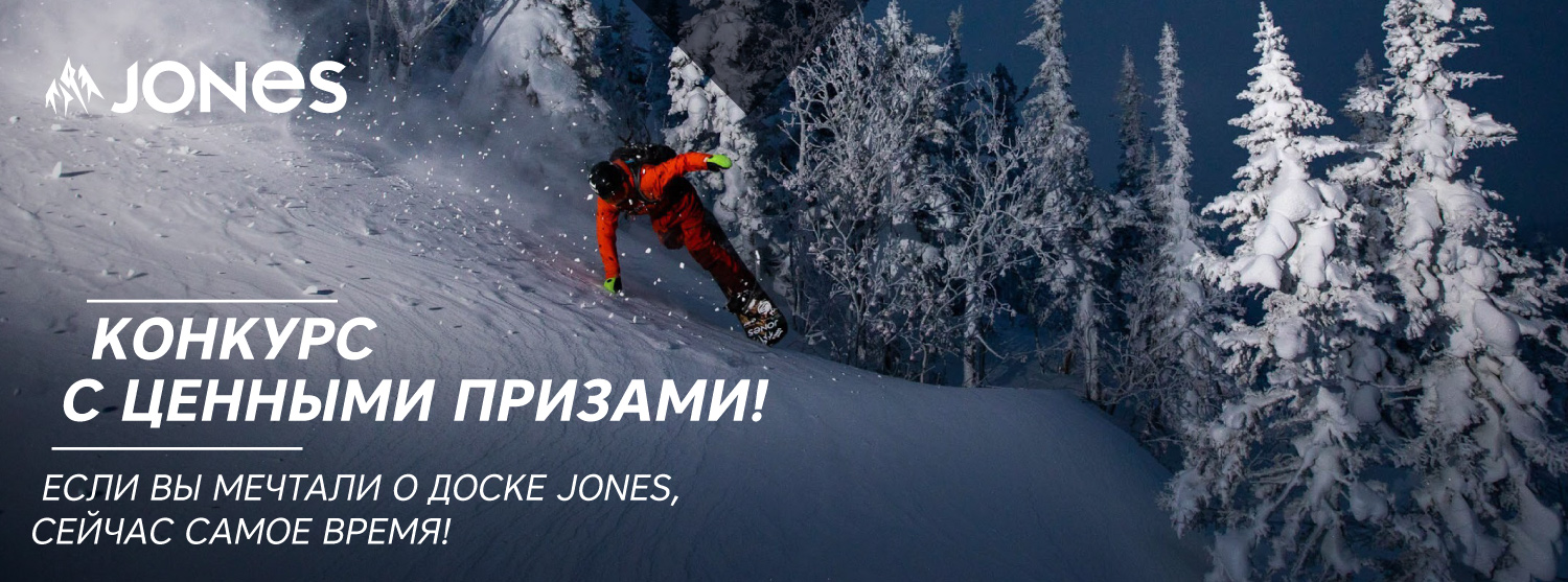 Конкурс от Jones: дарим крепления, рюкзак и толстовку, консультации от бренд-менеджера Jones Конкурс от Jones: дарим крепления, рюкзак и толстовку, консультации от бренд-менеджера Jones