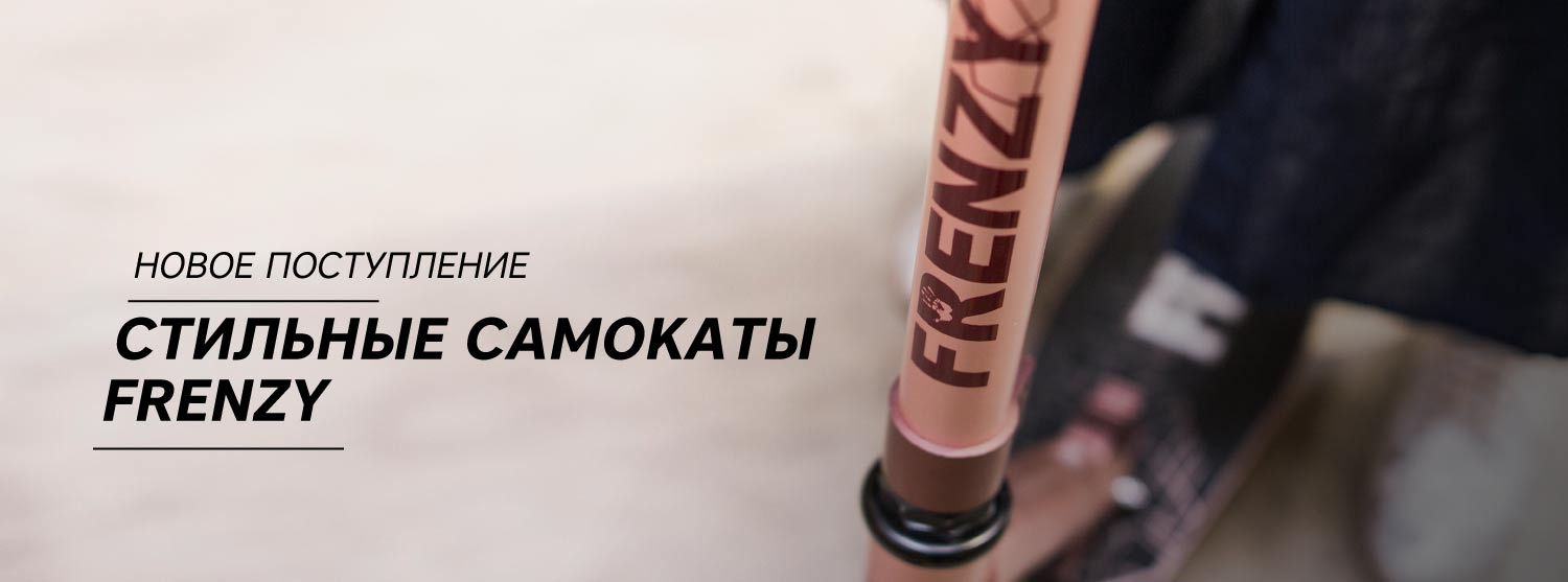 Самокаты Frenzy в «Канте» Самокаты Frenzy в «Канте»