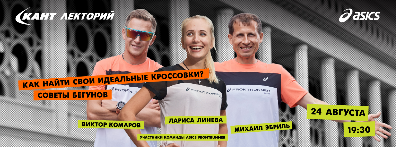 Кант Лекторий Live: «Как найти свои идеальные кроссовки? Советы бегунов» Виктор Комаров, Михаил Эбриль и Лариса Линева. Кант Лекторий Live: «Как найти свои идеальные кроссовки? Советы бегунов» Виктор Комаров, Михаил Эбриль и Лариса Линева.