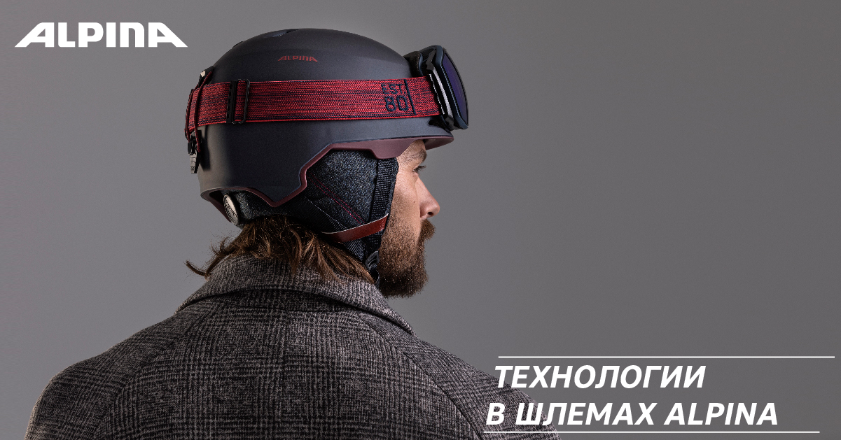 Технологии в шлемах Alpina Технологии в шлемах Alpina