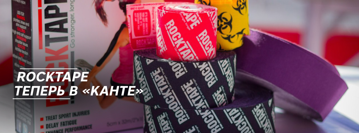 Новый бренд в «Канте»: тейпы RockTape Новый бренд в «Канте»: тейпы RockTape