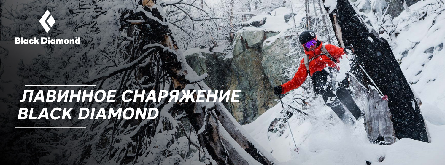 Лавинное снаряжение Black Diamond в «Канте» Лавинное снаряжение Black Diamond в «Канте»