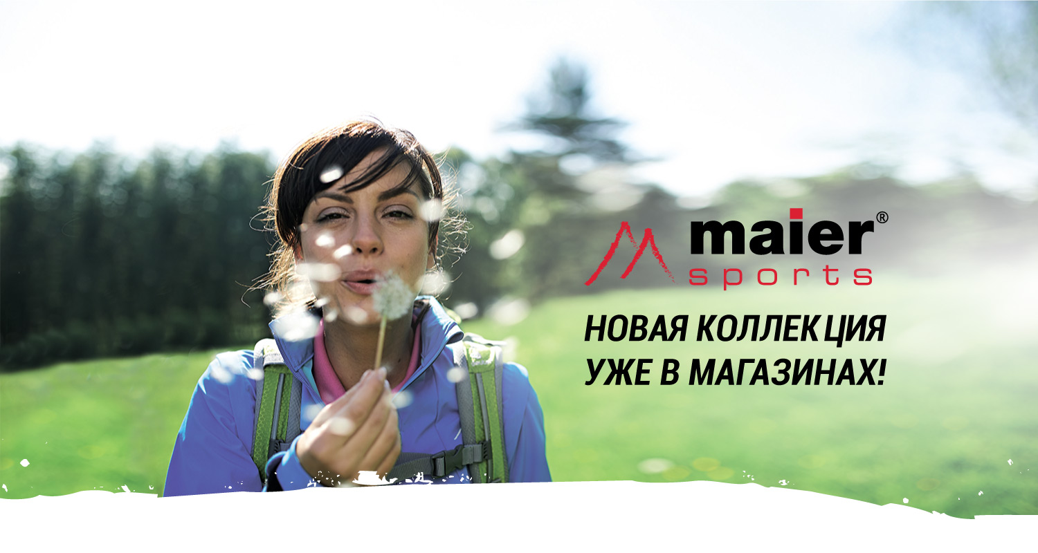 Новая коллекция MAIER в КАНТе! Новая коллекция MAIER в КАНТе!