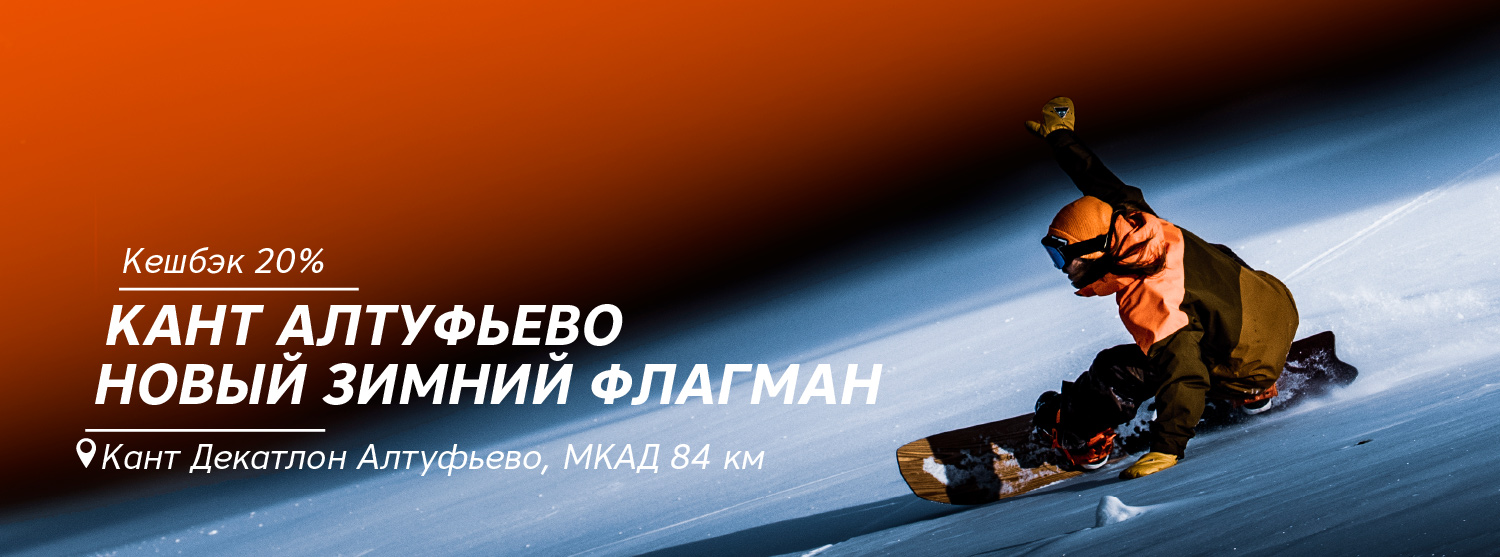 Кешбэк 20% при покупке в «Кант – Алтуфьево» Кешбэк 20% при покупке в «Кант – Алтуфьево»