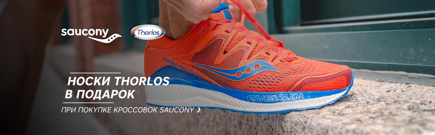 Подарок от Thorlo’s при покупке кроссовок Saucony Подарок от Thorlo’s при покупке кроссовок Saucony