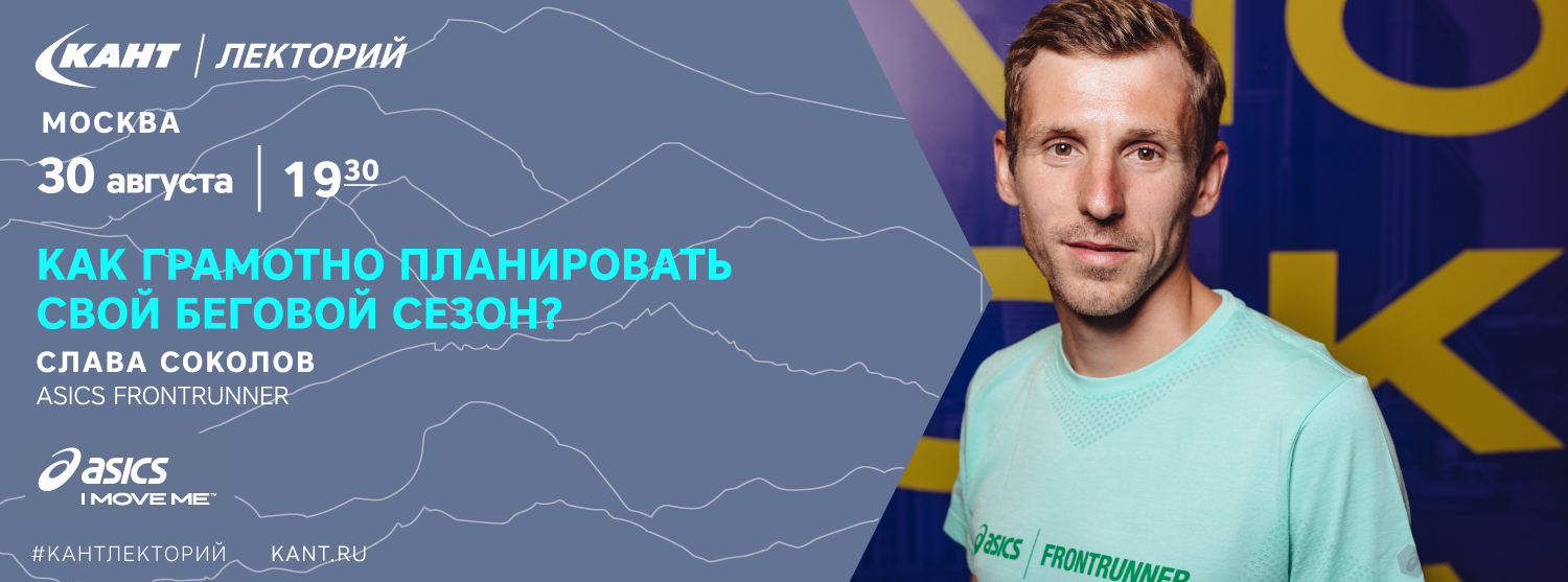 Кант Лекторий Москва, 30 августа. «Как грамотно планировать свой беговой сезон?» Asics Frontrunner Слава Соколов Кант Лекторий Москва, 30 августа. «Как грамотно планировать свой беговой сезон?» Asics Frontrunner Слава Соколов