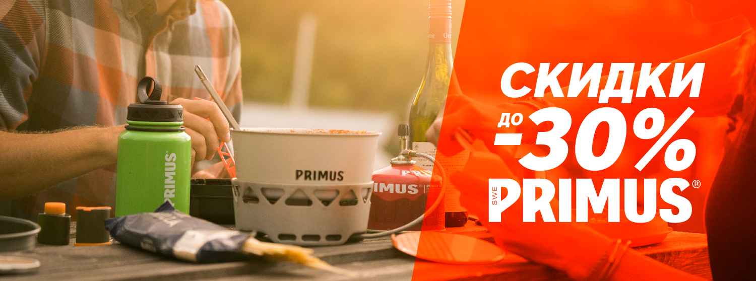Скидка -30% на Primus Скидка -30% на Primus