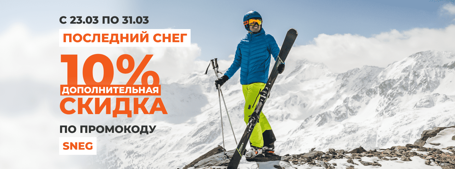 Стоп, зима! Дополнительная скидка 10% на зимний инвентарь