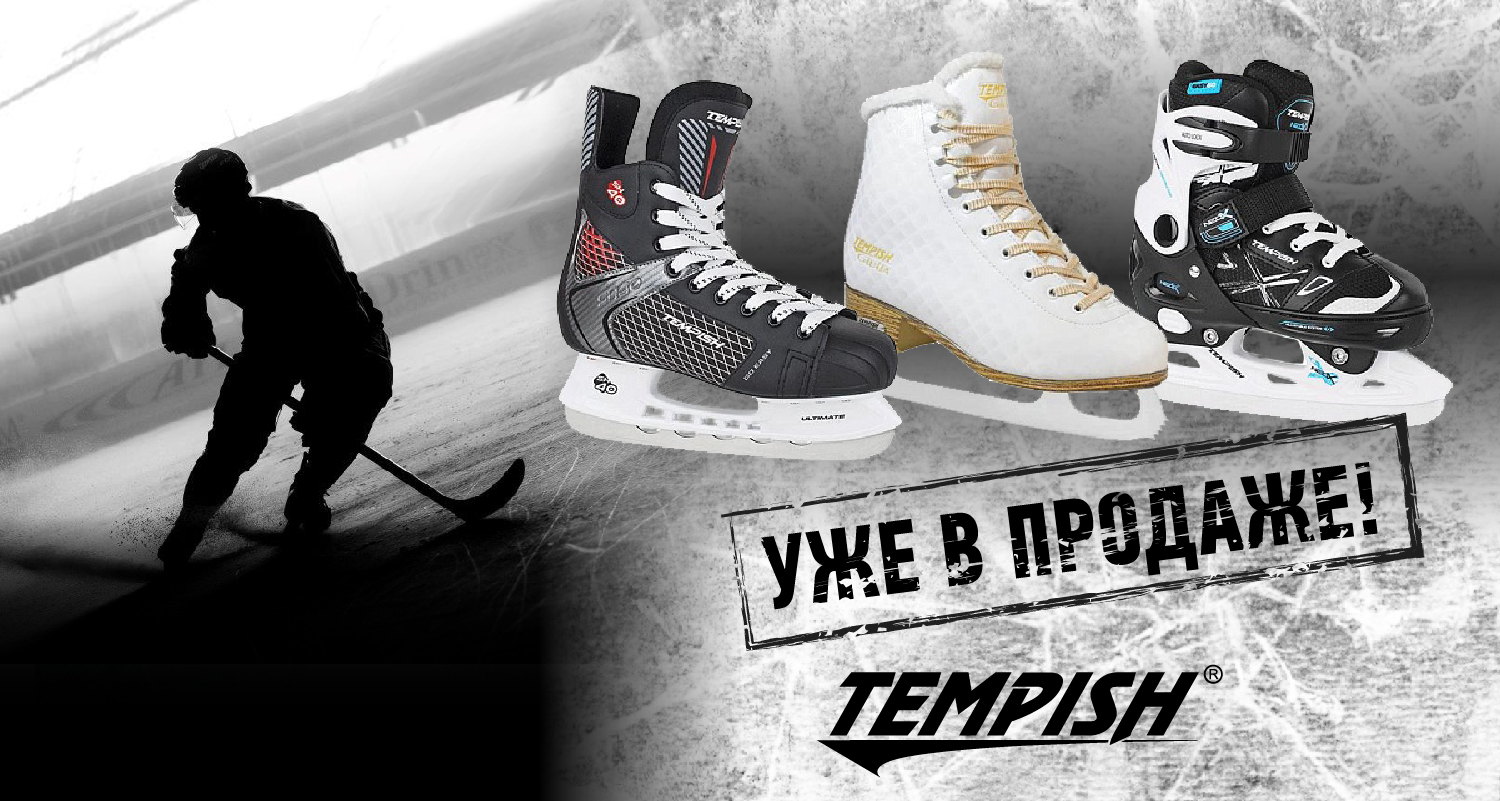 Ледовые коньки Tempish в КАНТе! Ледовые коньки Tempish в КАНТе!