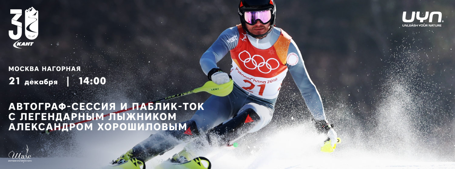Автограф-сессия и паблик-ток с легендарным лыжником Александром Хорошиловым Автограф-сессия и паблик-ток с легендарным лыжником Александром Хорошиловым