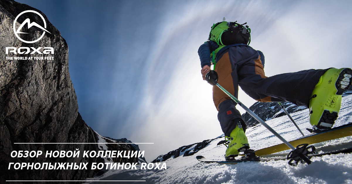 Обзор новой коллекции горнолыжных ботинок Roxa Обзор новой коллекции горнолыжных ботинок Roxa