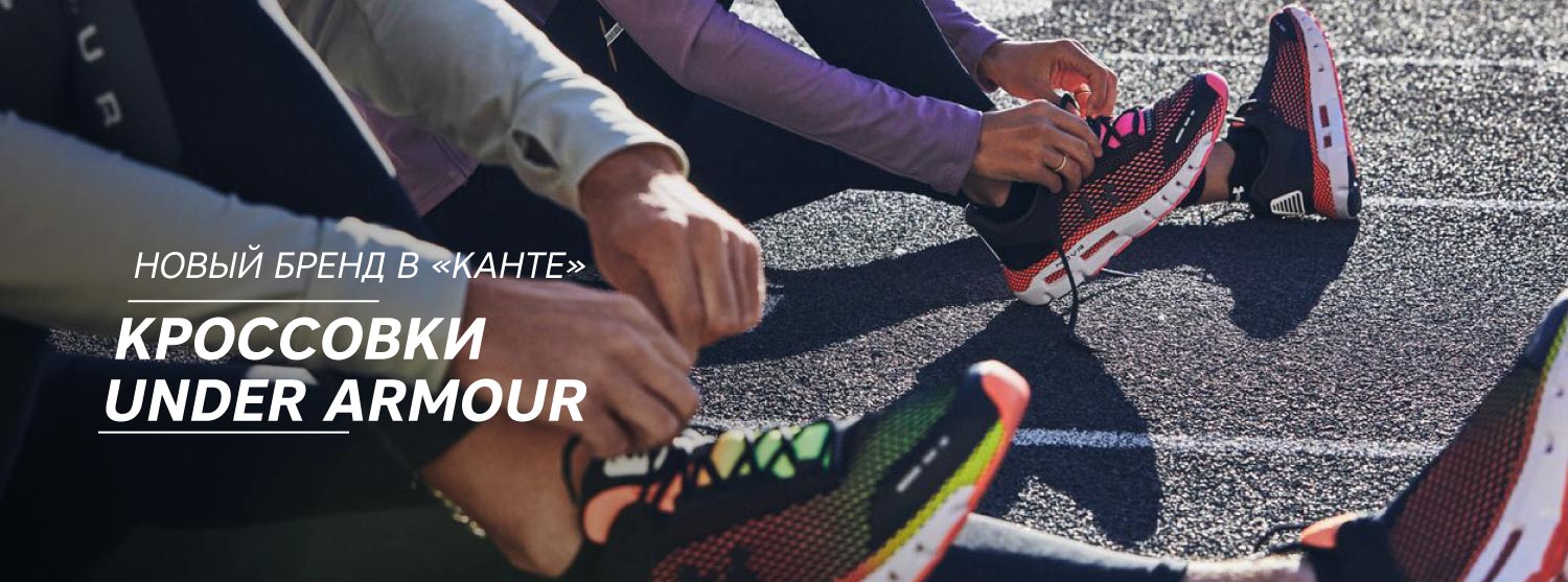 Новое поступление: Under Armour Новое поступление: Under Armour