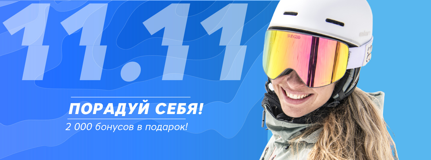 11.11 – порадуй себя! 2000 бонусов в подарок! 11.11 – порадуй себя! 2000 бонусов в подарок!