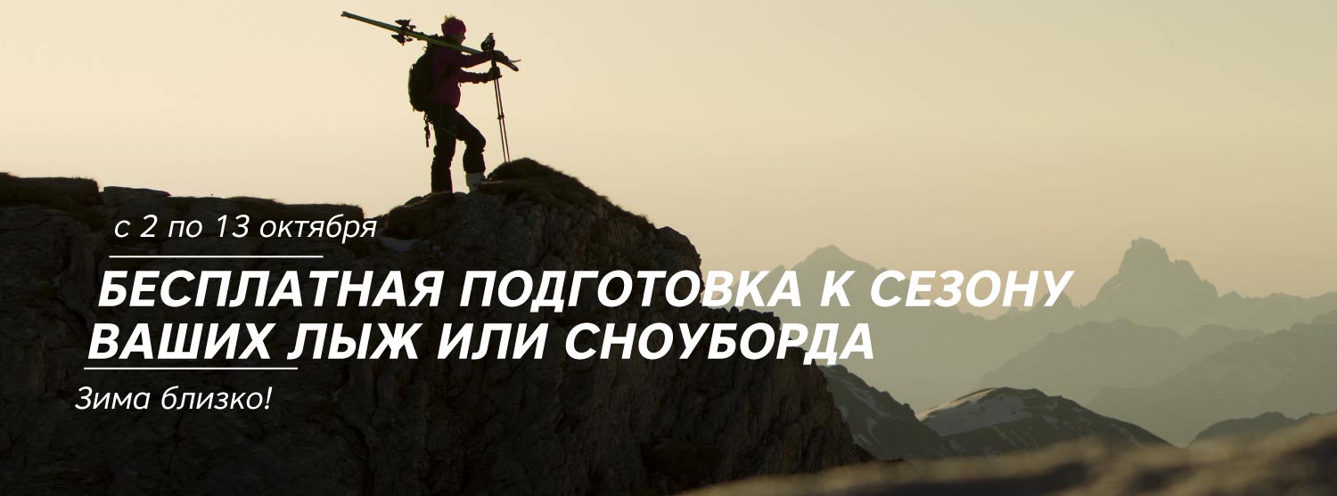 Бесплатный ски-сервис в «Канте» Бесплатный ски-сервис в «Канте»