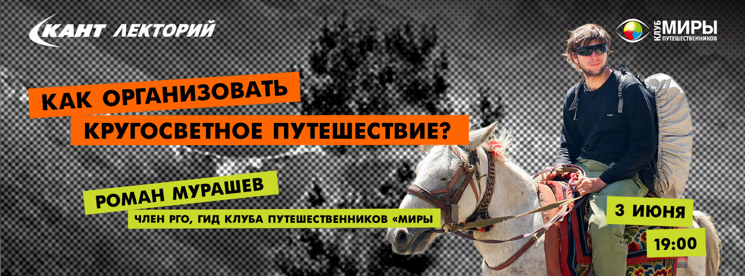 Кант Лекторий Live: «Как организовать кругосветное путешествие?» Роман Мурашев Кант Лекторий Live: «Как организовать кругосветное путешествие?» Роман Мурашев