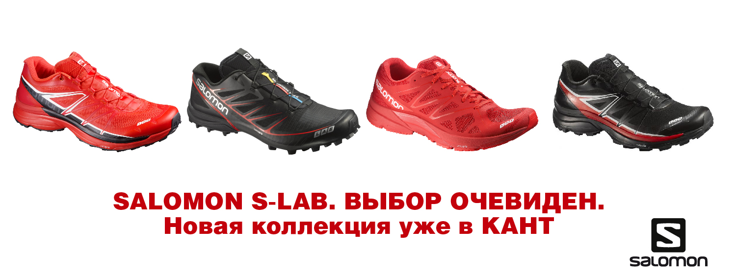 Поступление коллекции Salomon S-Lab Поступление коллекции Salomon S-Lab