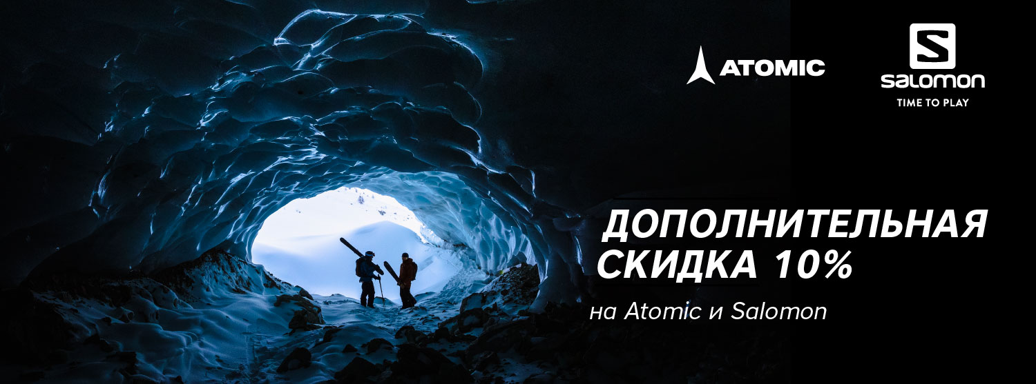 Дополнительная скидка 10% на Atomic и Salomon Дополнительная скидка 10% на Atomic и Salomon